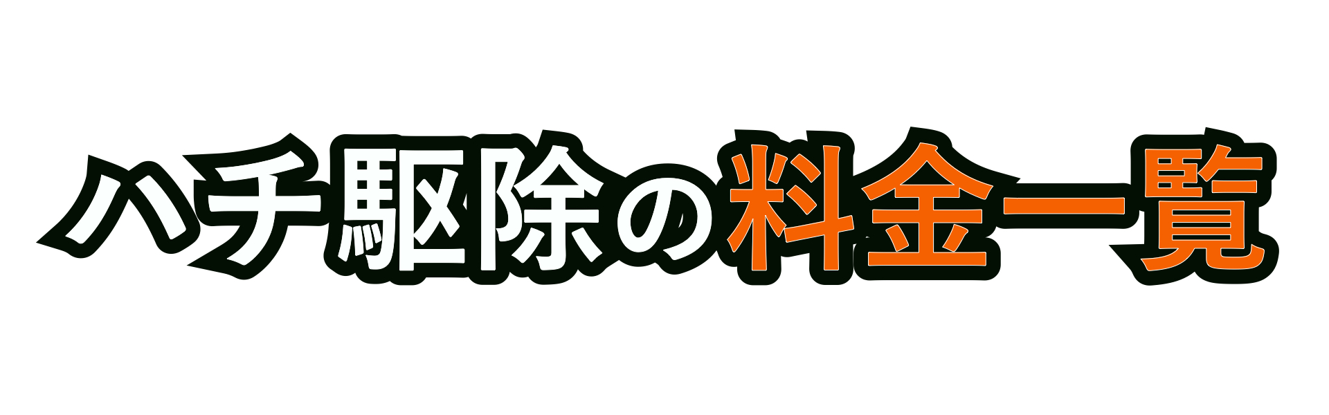 ハチ　駆除　蜂　料金　格安